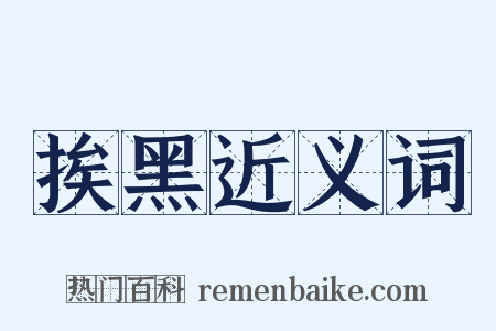 挨黑近义词是什么意思的图片